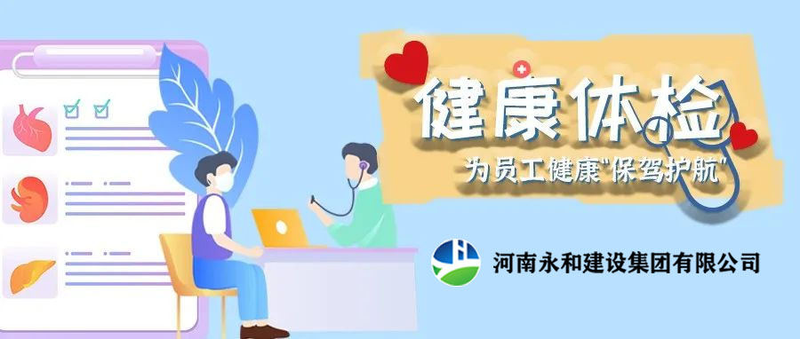 關(guān)愛員工，為員工健康保駕護航！河南永和建設(shè)集團組織員工進行年度體檢